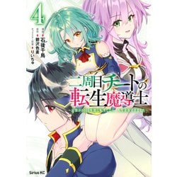二周目チートの転生魔導士　～最強が1000年後に転生したら、人生余裕すぎました～（4）(シリウスKC) [コミック]