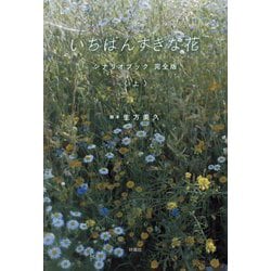 いちばんすきな花シナリオブック完全版〈上〉 [単行本]