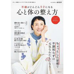 正しい知識とセルフケアでゆらぎを乗り越える 不調がどんどんラクになる心と体の整え方(別冊ESSE) [ムックその他]
