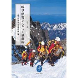 岐阜県警レスキュー最前線(ヤマケイ文庫) [文庫]