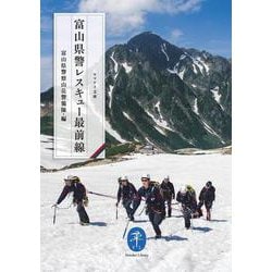 富山県警レスキュー最前線(ヤマケイ文庫) [文庫]