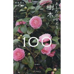 あした出会える樹木100(散歩道の図鑑) [単行本]