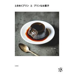 ときめくプリンとプリンなお菓子(料理とお菓子) [単行本]