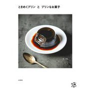 ときめくプリンとプリンなお菓子(料理とお菓子) [単行本]