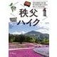 秩父ハイク―西武池袋線&秩父線・秩父鉄道沿線の山歩きと秩父三十四札所巡り [単行本]