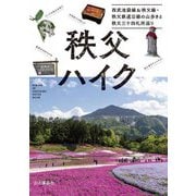 秩父ハイク―西武池袋線&秩父線・秩父鉄道沿線の山歩きと秩父三十四札所巡り [単行本]