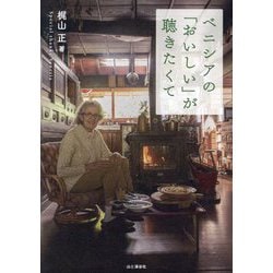 ベニシアの「おいしい」が聴きたくて [単行本]