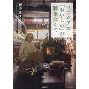 ベニシアの「おいしい」が聴きたくて [単行本]