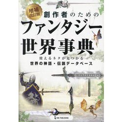 ヨドバシ.com - 創作者のためのファンタジー世界事典―使えるネタが