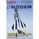別冊軍事研究 大変革の航空自衛隊-航空自衛隊から航空宇宙自衛隊へ- 2024年 01月号 [雑誌]