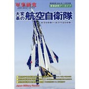 別冊軍事研究 大変革の航空自衛隊-航空自衛隊から航空宇宙自衛隊へ- 2024年 01月号 [雑誌]