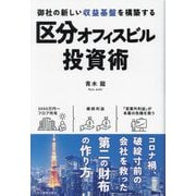 御社の新しい収益基盤を構築する区分オフィスビル投資術 [単行本]