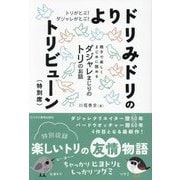 トリがとぶ!ダジャレがとぶ!よりドリみドリのトリビューン"特別席"―親子で楽しくまじめに読めるダジャレまじりのトリのお話 [単行本]