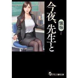 t*m様 ③フランス書院【もう我慢できないの】他　小説全30冊セット ヨドバシ.com - 今夜、先生と(フランス書院文庫) [文庫] 通販