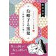 烏帽子と黒髪―中世ジェンダー考(いにしへびとの世界〈1〉) [全集叢書]