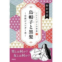 烏帽子と黒髪―中世ジェンダー考(いにしへびとの世界〈1〉) [全集叢書]