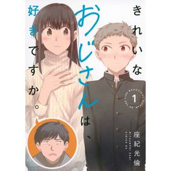 きれいなおじさんは、好きですか。（1）(シリウスKC) [コミック]