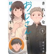 きれいなおじさんは、好きですか。（1）(シリウスKC) [コミック]