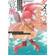 ダメスキル【自動機能】が覚醒しました～あれ、ギルドのスカウトの皆さん、俺を「いらない」って言ってませんでした？～（9）(KCデラックス) [コミック]