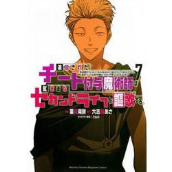 追放されたチート付与魔術師は気ままなセカンドライフを謳歌する。　～俺は武器だけじゃなく、あらゆるものに『強化ポイント』を付与できるし、俺の意思でいつでも効果を解除できるけど、残った人たち大丈夫？～（7）(KCデラックス) [コミック]