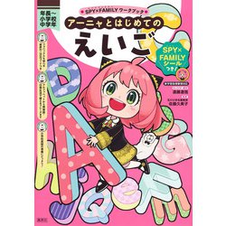 SPY×FAMILYワークブック アーニャとはじめてのえいご [全集叢書]