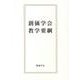 創価学会教学要綱 [単行本]