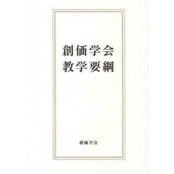 創価学会教学要綱 [単行本]