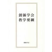 創価学会教学要綱 [単行本]