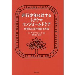 非行少年に対するトラウマインフォームドケア―修復的司法の理論と実践 [単行本]