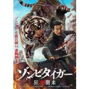 ゾンビタイガー 狂虎襲来