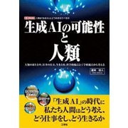 生成AIの可能性と人類―人類のあり方や、仕事の仕方、生き方を、哲学的視点と工学的視点から考える 人類は「生成AI」とどう向き合うべきか(I・O BOOKS) [単行本]