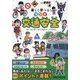 楽しく学べる!マンガ交通安全 [単行本]