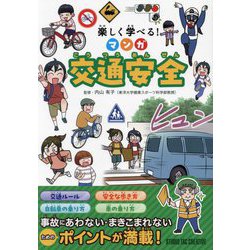 楽しく学べる!マンガ交通安全 [単行本]