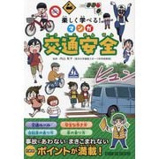 楽しく学べる!マンガ交通安全 [単行本]