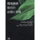 環境価値取引の法務と実務 [単行本]