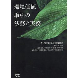 ヨドバシ.com - 環境価値取引の法務と実務 [単行本] 通販【全品無料配達】