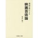 画面分析による映画芸術論 [単行本]