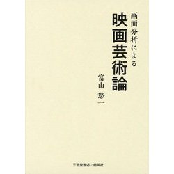画面分析による映画芸術論 [単行本]