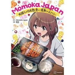 Momoka　Japan　外国人が日本食を食べて感動が止まらない [単行本]