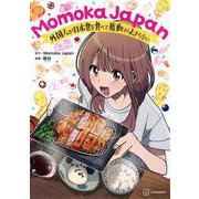 Momoka　Japan　外国人が日本食を食べて感動が止まらない [単行本]