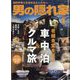 男の隠れ家 2024年 01月号 [雑誌]