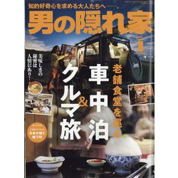 男の隠れ家 2024年 01月号 [雑誌]