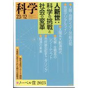 科学 2023年 12月号 [雑誌]