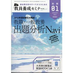 教員養成セミナー別冊『合格への最短ルートはこの1冊から! 2023年夏試験 全国教職・一般教養 出題分析Navi』 2024年 01月号 [雑誌]