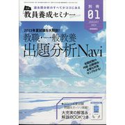 教員養成セミナー別冊『合格への最短ルートはこの1冊から! 2023年夏試験 全国教職・一般教養 出題分析Navi』 2024年 01月号 [雑誌]