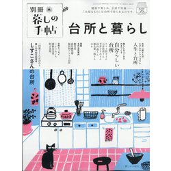 暮しの手帖別冊 台所と暮らし 2024年 01月号 [雑誌]