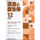 議会と自治体 2023年 12月号 [雑誌]