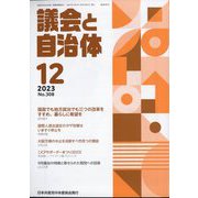 議会と自治体 2023年 12月号 [雑誌]