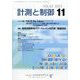 計測と制御 2023年 11月号 [雑誌]