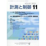 計測と制御 2023年 11月号 [雑誌]